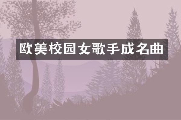 欧美校园女歌手成名曲