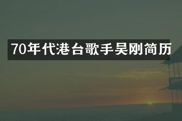 70年代港台歌手吴刚简历