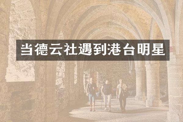 当德云社遇到港台明星