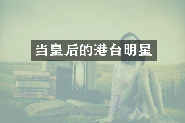 当皇后的港台明星