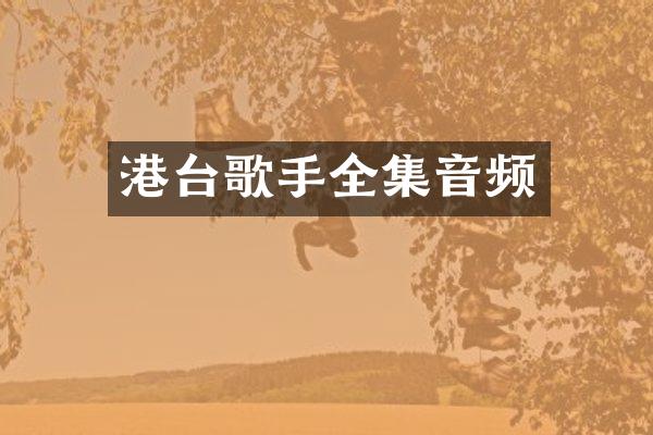 港台歌手全集音频