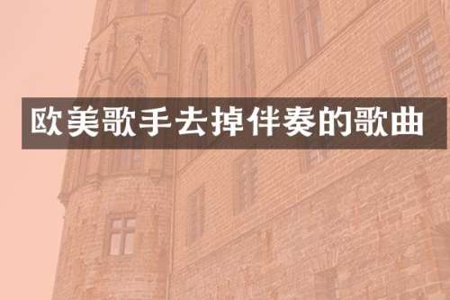 欧美歌手去掉伴奏的歌曲