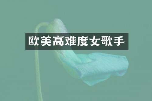 欧美高难度女歌手