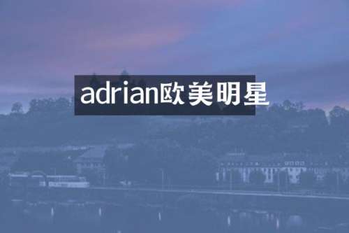 adrian欧美明星