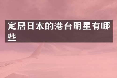 定居日本的港台明星有哪些