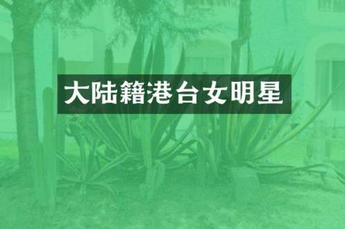 大陆籍港台女明星