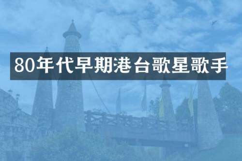80年代早期港台歌星歌手