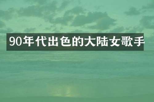 90年代出色的大陆女歌手