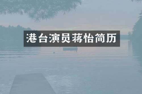 港台演员简历