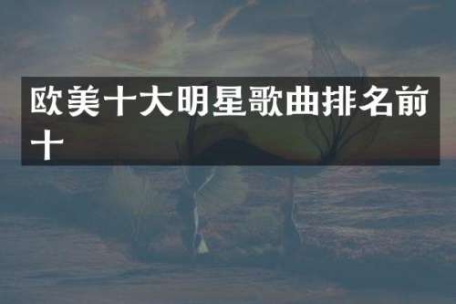 欧美十大明星歌曲排名前十
