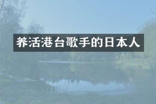 养活港台歌手的日本人