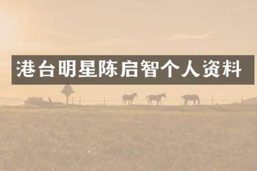 港台明星陈启智个人资料