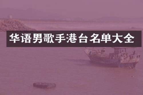 华语男歌手港台名单大全