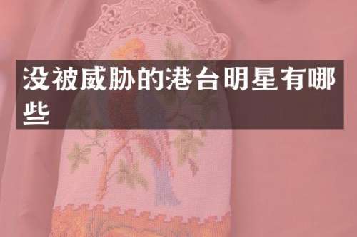 没被威胁的港台明星有哪些