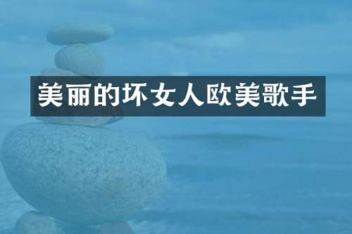 美丽的坏女人欧美歌手