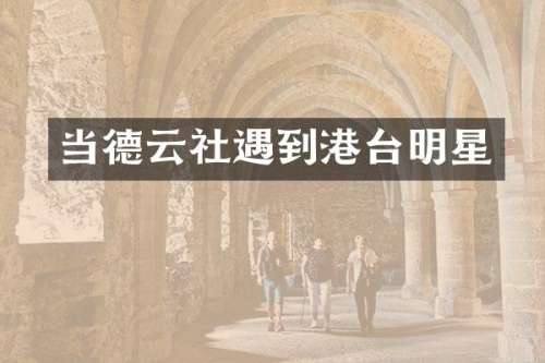 当德云社遇到港台明星
