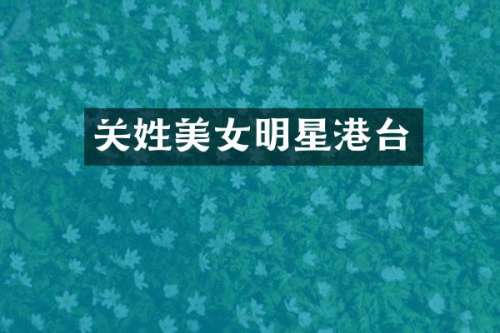 关姓明星港台