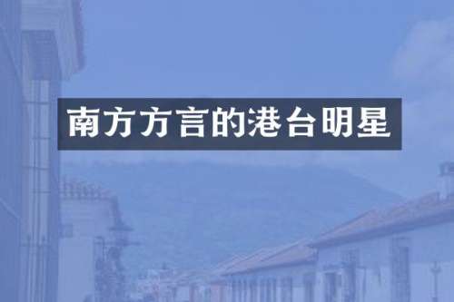 南方方言的港台明星