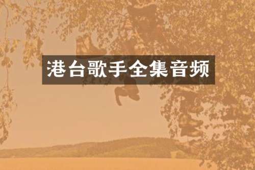 港台歌手全集音频