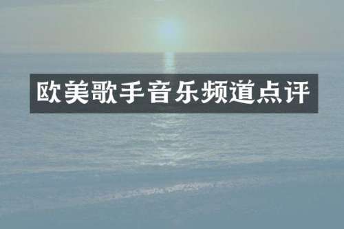 欧美歌手音乐频道点评