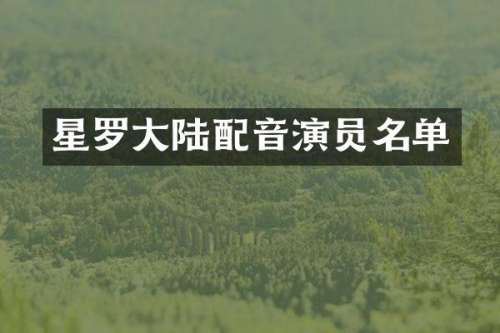 星罗大陆配音演员名单