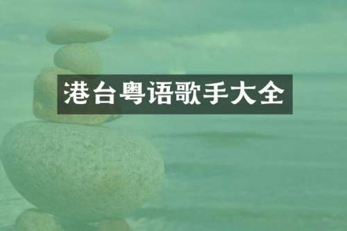 港台粤语歌手大全
