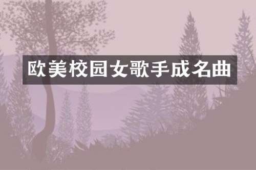 欧美校园女歌手成名曲