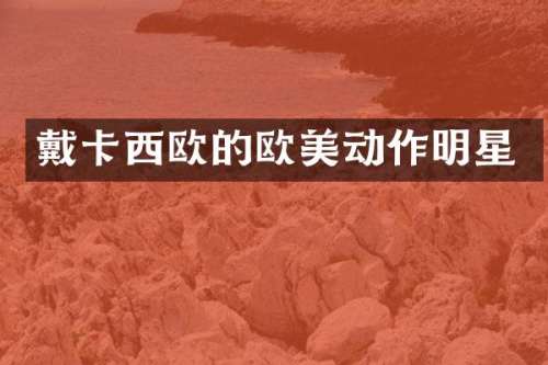 戴卡西欧的欧美动作明星