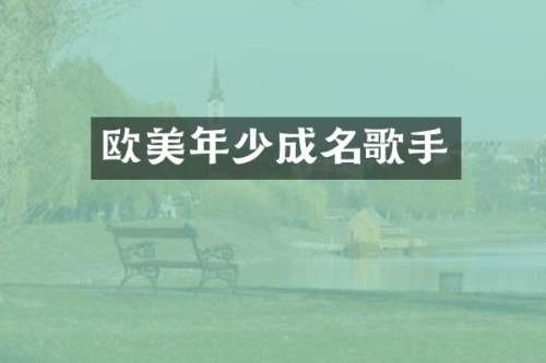 欧美年少成名歌手