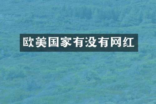 欧美国家有没有网红