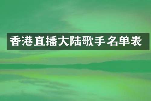 香港直播大陆歌手名单表