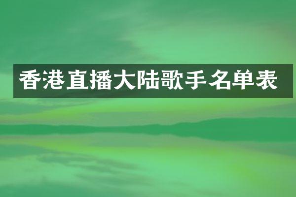 香港直播大陆歌手名单表