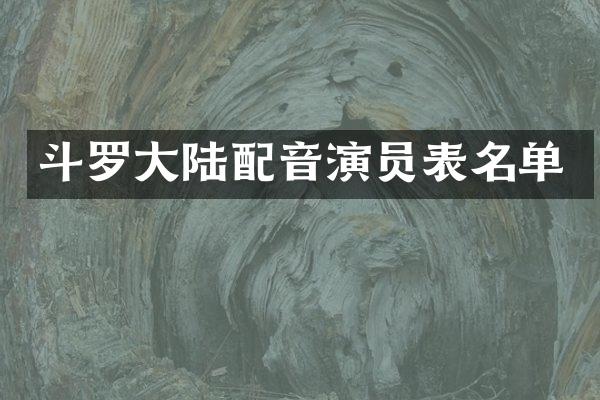 斗罗大陆配音演员表名单