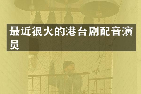 最近很火的港台剧配音演员