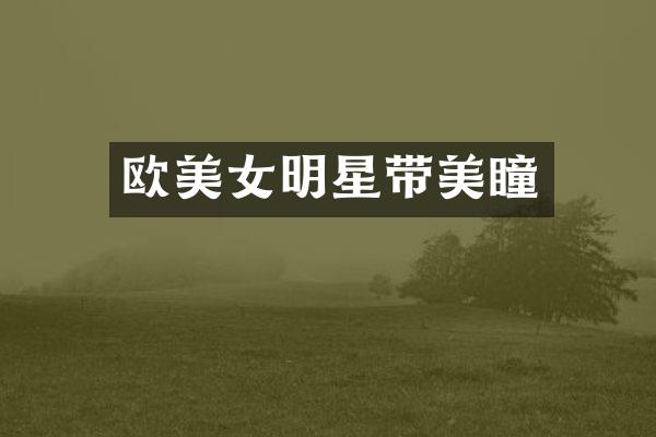 欧明星带美瞳