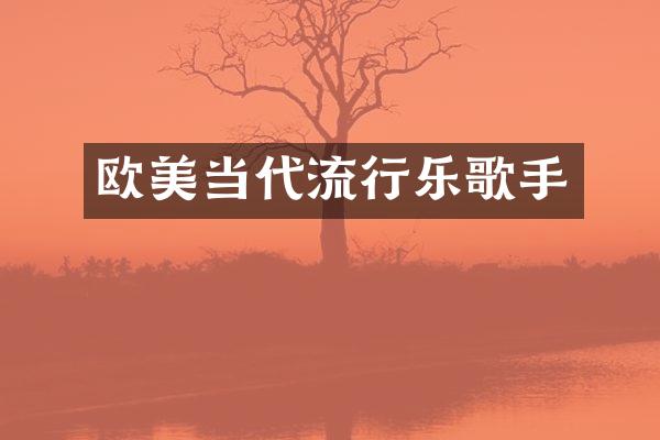 欧美当代流行乐歌手