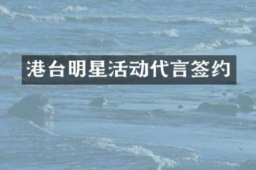 港台明星活动代言签约