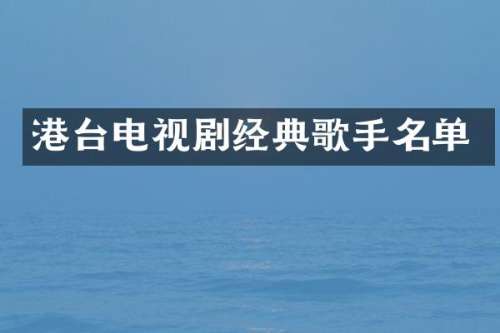 港台电视剧经典歌手名单