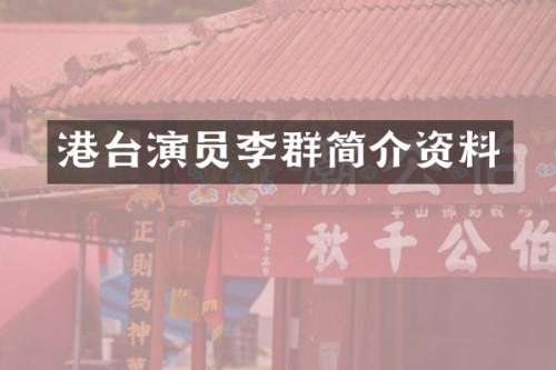 港台演员李群简介资料