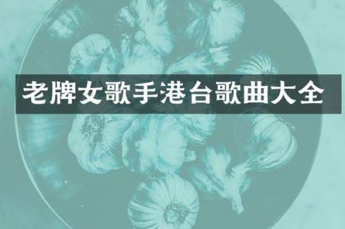 老牌女歌手港台歌曲大全
