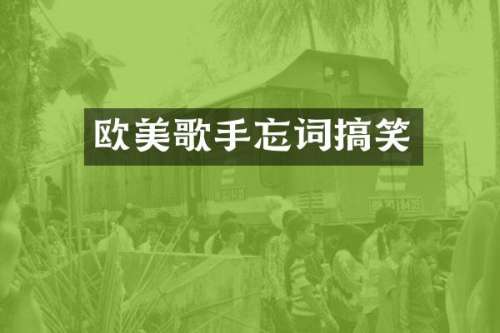 欧美歌手忘词搞笑