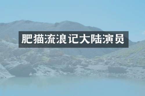 肥猫流浪记大陆演员
