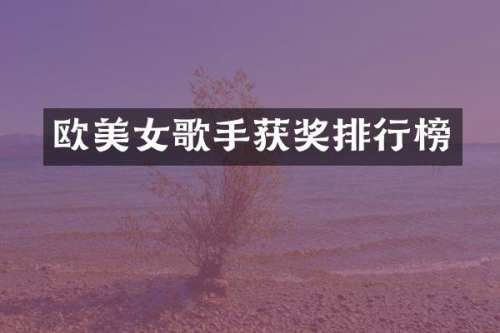 欧歌手排行榜