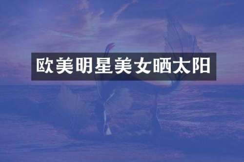 欧美明星晒太阳
