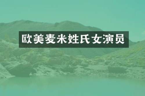 欧美麦米姓氏女演员