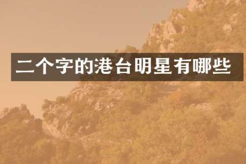 二个字的港台明星有哪些