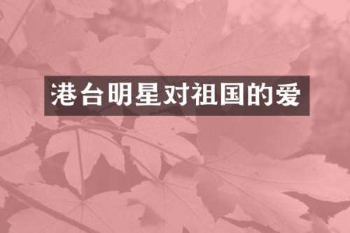 港台明星对祖国的爱