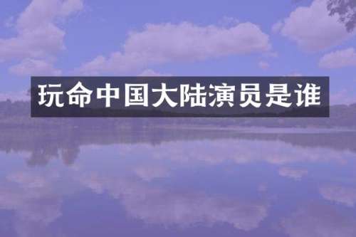 玩命中国大陆演员是谁
