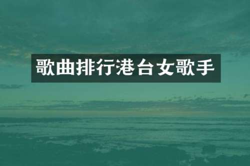 歌曲排行港台女歌手