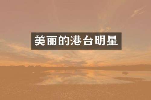 美丽的港台明星